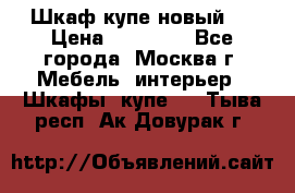 Шкаф-купе новый!  › Цена ­ 10 500 - Все города, Москва г. Мебель, интерьер » Шкафы, купе   . Тыва респ.,Ак-Довурак г.